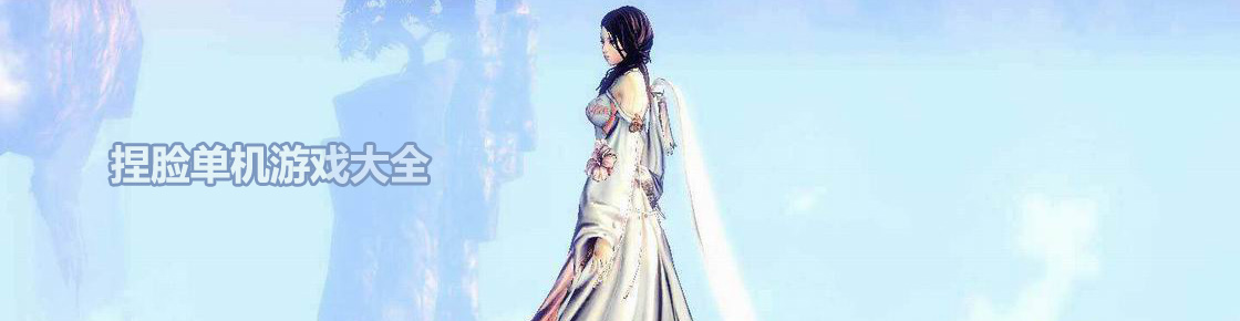 捏臉單機(jī)游戲大全