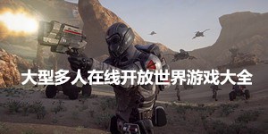 大型多人在線開放世界游戲大全