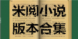 米閱小說版本合集