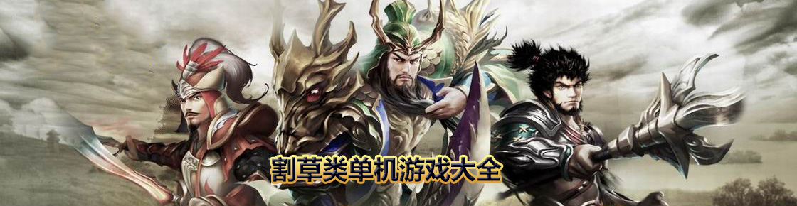 割草類單機游戲大全