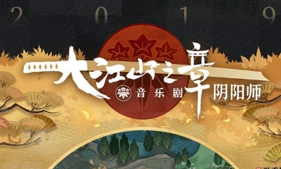 《陰陽(yáng)師》探秘·大江山之歌活動(dòng)介紹