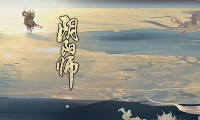 《陰陽(yáng)師》霧海謎途·式神委派系列任務(wù)活動(dòng)介紹