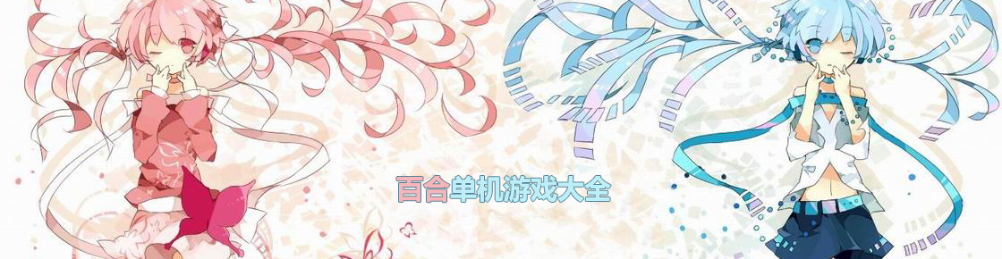 百合單機游戲大全