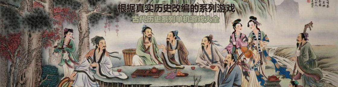 根据真实历史改编的系列游戏，古代历史系列游戏