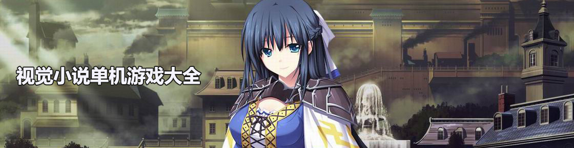 視覺小說單機游戲大全