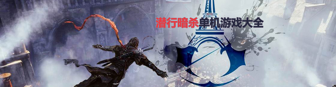 潛行暗殺單機(jī)游戲大全