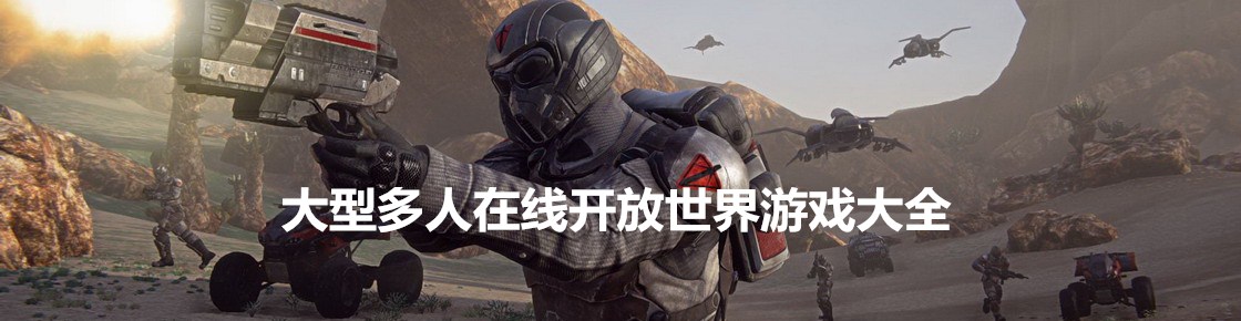 大型多人在線開(kāi)放世界游戲大全