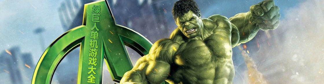 綠巨人單機游戲大全