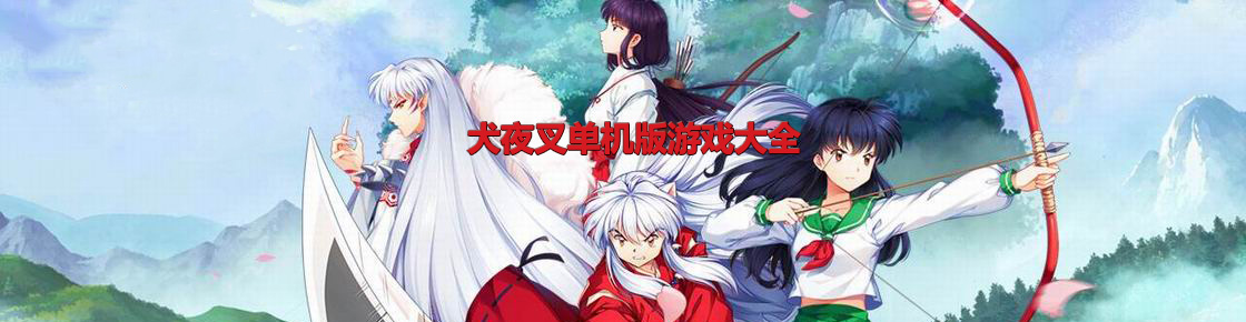 犬夜叉單機版游戲大全