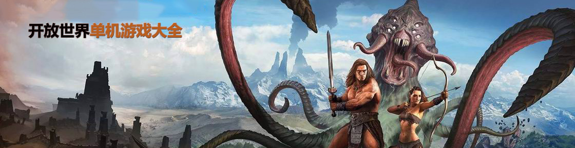 開放世界單機游戲大全