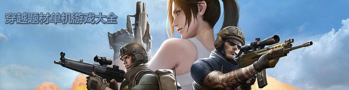 穿越題材單機游戲大全