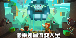 像素沙盒游戲大全