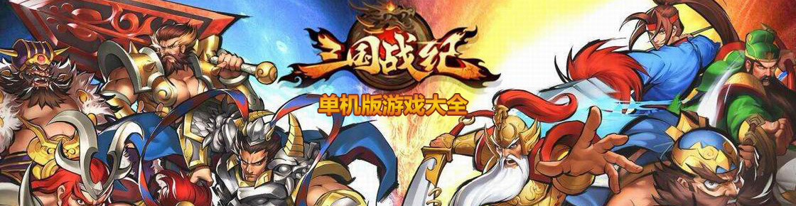 三國戰紀單機版游戲大全