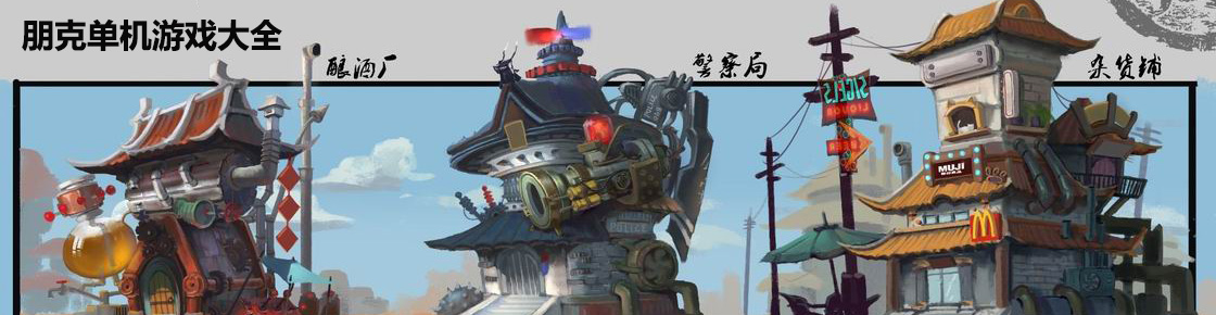 朋克單機游戲大全