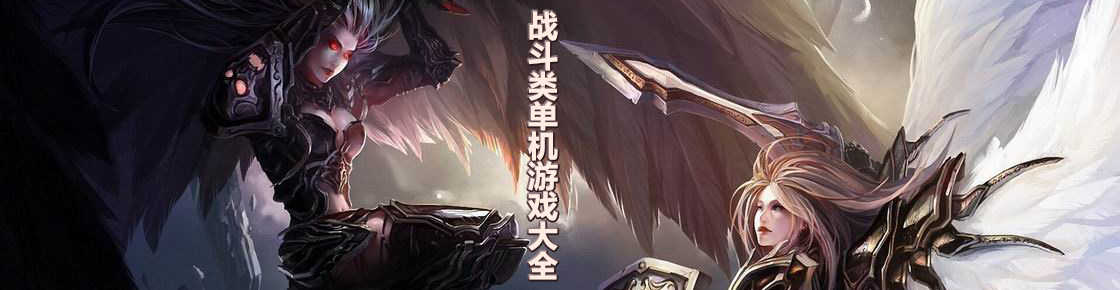 戰(zhàn)斗類單機(jī)游戲大全