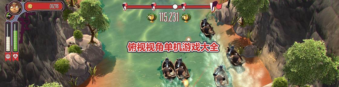 俯視視角單機游戲大全