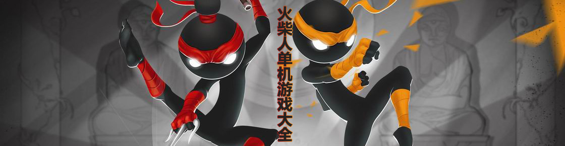 火柴人單機游戲大全