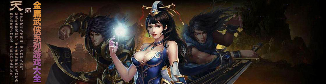 金庸武俠系列游戲大全