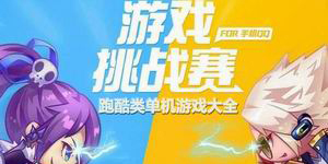 跑酷類單機游戲大全