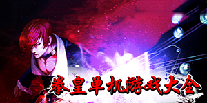 拳皇單機游戲大全