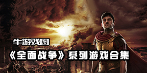 全面戰(zhàn)爭(zhēng)系列