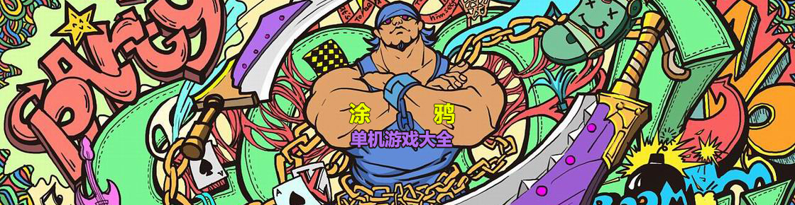 涂鴉單機游戲大全