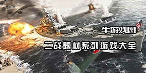 二戰系列游戲合集