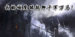 我的城堡能抵御千軍萬馬——塔防游戲大全