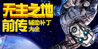 無主之地2：前傳輔助補丁大全