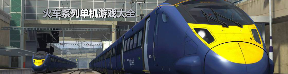 火車系列單機游戲大全