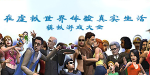 模擬游戲大全