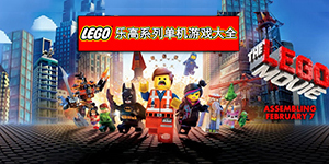 樂高系列單機游戲大全