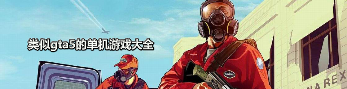 類似gta5的單機游戲大全