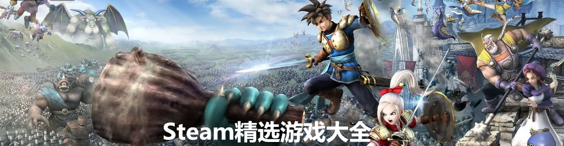 Steam精選游戲大全
