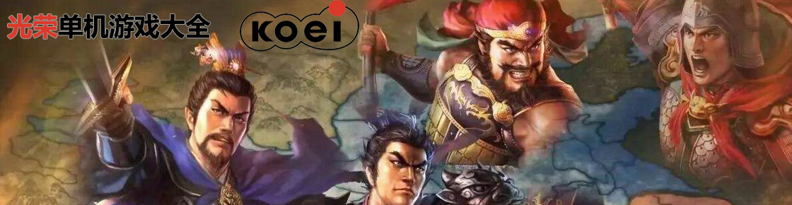 光榮單機游戲大全