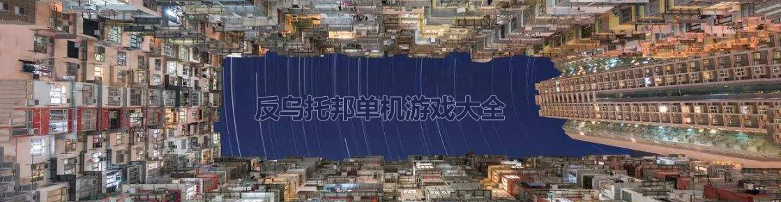 反烏托邦單機游戲大全