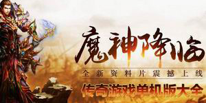 傳奇游戲單機版大全