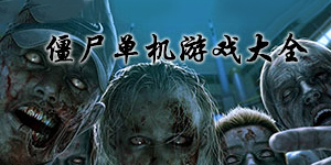 膽小者慎入！一大波僵尸正在接近！