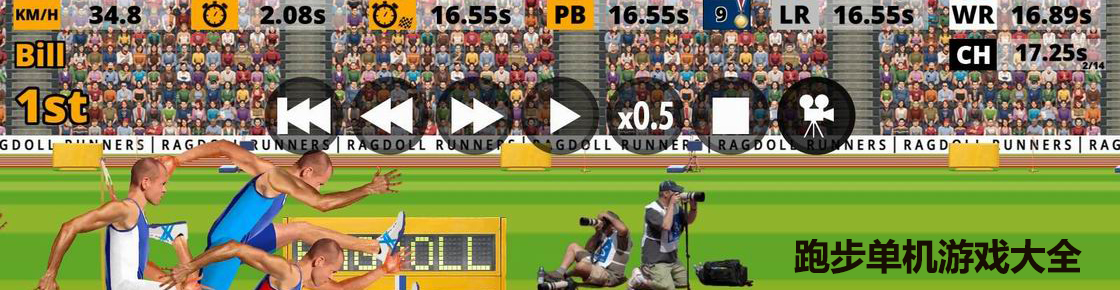 跑步單機游戲大全