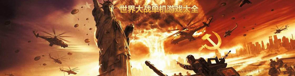 世界大戰(zhàn)單機(jī)游戲大全