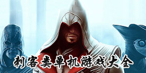 刺客類單機游戲大全