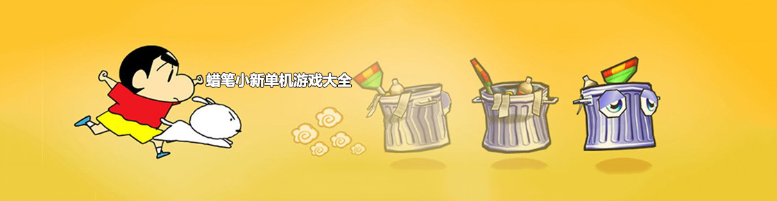 蜡笔小新单机游戏大全