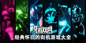 經典懷舊的街機游戲大全