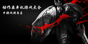 動(dòng)作類單機(jī)游戲大全