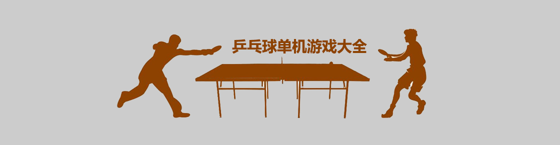 乒乓球單機游戲大全