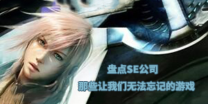 量少而精！盤點SE公司那些讓我們無法忘記的游戲