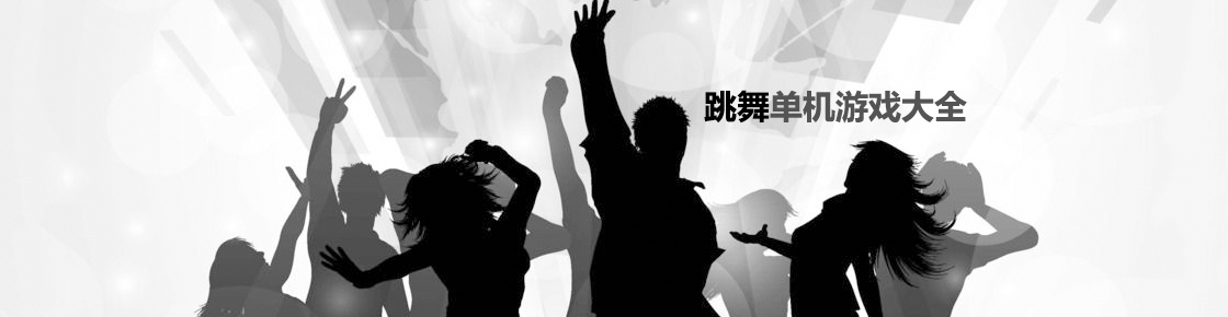跳舞單機游戲大全