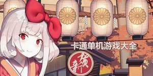 卡通單機(jī)游戲大全