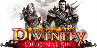 神界3：原罪補丁輔助修改器大全