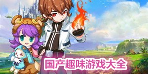 國產趣味游戲大全